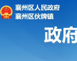 襄阳市襄州区伙牌镇人民政府默认相册