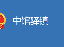 麻城市中馆驿镇人民政府