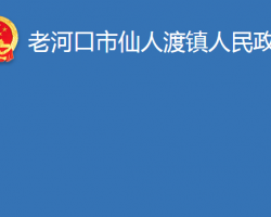 老河口市仙人渡镇人民政府