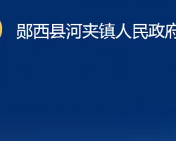 郧西县河夹镇人民政府