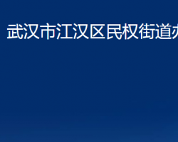 武汉市江汉区民权街道办事处