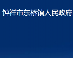 钟祥市东桥镇人民政府