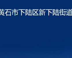 黄石市下陆区新下陆街道办事处