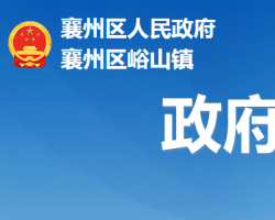 襄阳市襄州区峪山镇人民政府