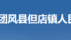 团风县但店镇人民政府