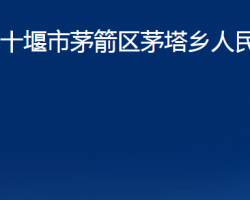 十堰市茅箭区茅塔乡人民政府