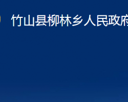 竹山县柳林乡人民政府