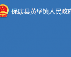 保康县黄堡镇人民政府