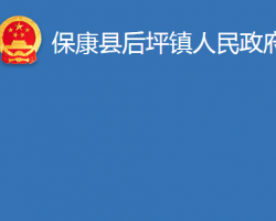 保康县后坪镇人民政府