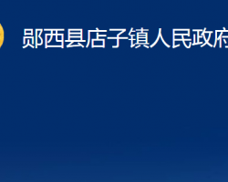 郧西县店子镇人民政府