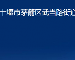 十堰市茅箭区武当路街道办事处