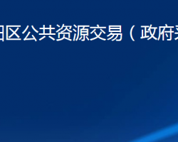 十堰市郧阳区公共资源交易（政府采购）中心