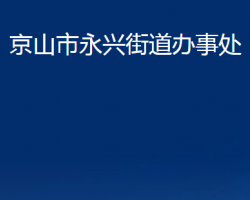 京山市永兴街道办事处