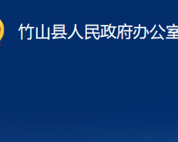 竹山县人民政府办公室