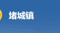 黄冈市黄州区堵城镇人民政府