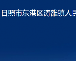 日照市东港区涛雒镇人民政府