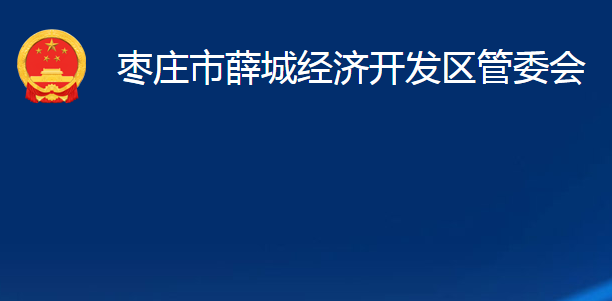 枣庄市薛城经济开发区管委会