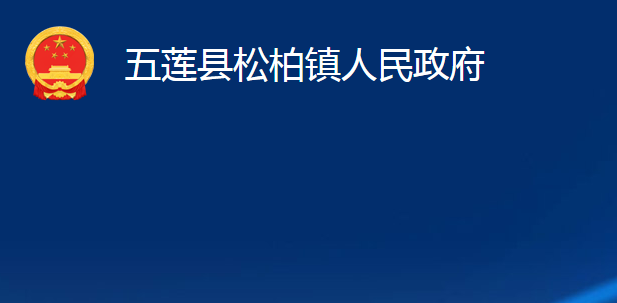 五莲县松柏镇人民政府