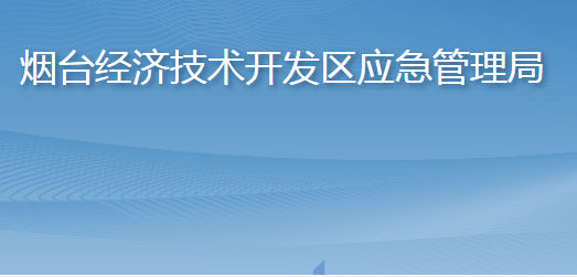 烟台经济技术开发区应急管理局