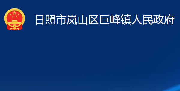 日照市岚山区巨峰镇人民政府