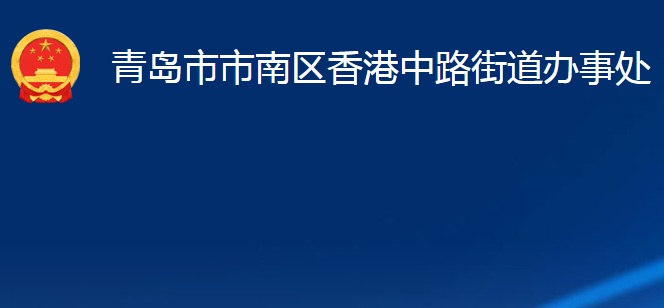 青岛市市南区香港中路街道办事处