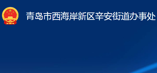 青岛市西海岸新区辛安街道办事处