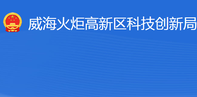 威海火炬高技术产业开发区科技创新局