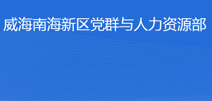 威海南海新区党群与人力资源部