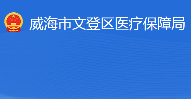 威海市文登区医疗保障局