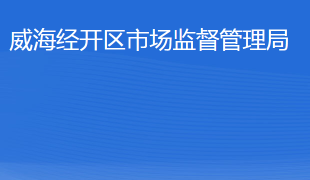 威海经济技术开发区市场监督管理局