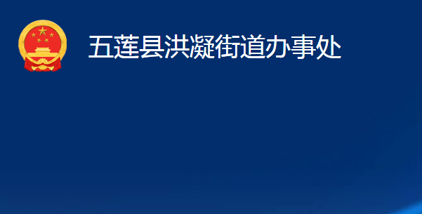 五莲县洪凝街道办事处