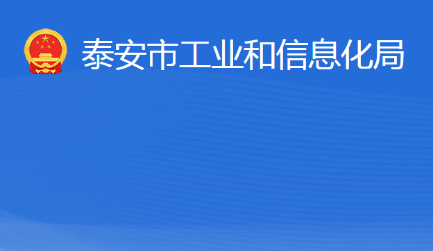 泰安市工业和信息化局