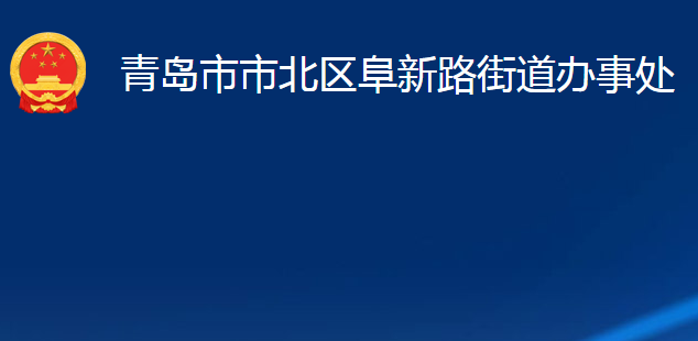 青岛市市北区阜新路街道办事处