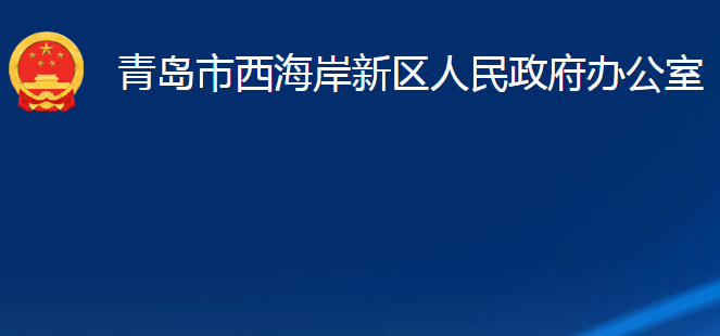 青岛市西海岸新区人民政府办公室