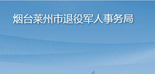 烟台莱州市退役军人事务局