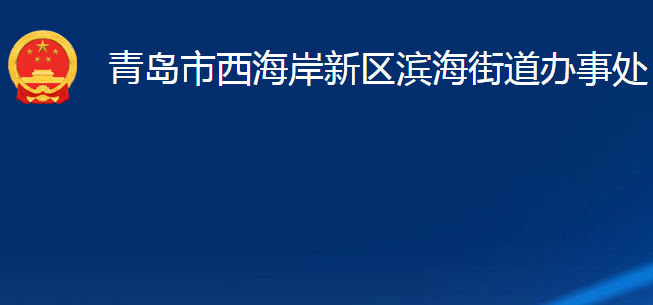 青岛市西海岸新区滨海街道办事处