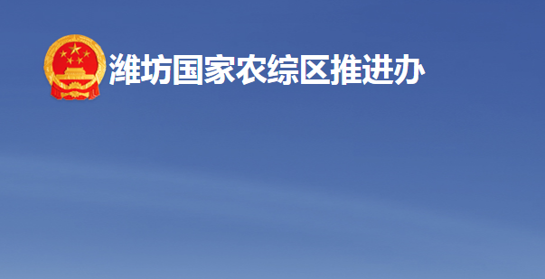 潍坊国家农业开放发展综合试验区推进办公室