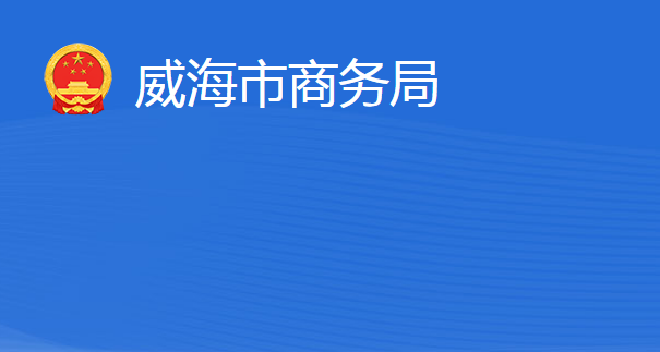 威海市商务局