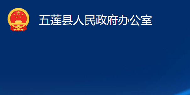 五莲县人民政府办公室