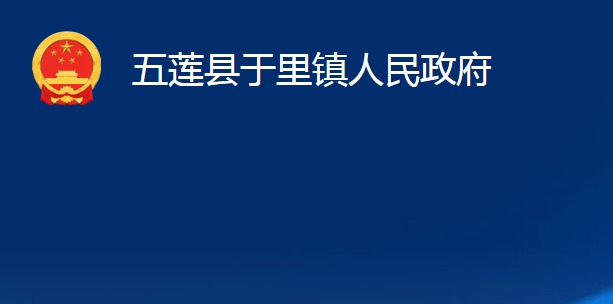 五莲县于里镇人民政府