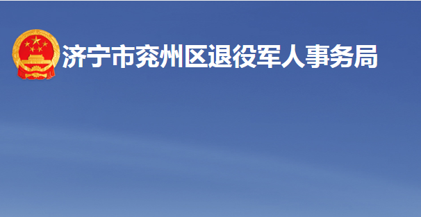 济宁市兖州区退役军人事务局