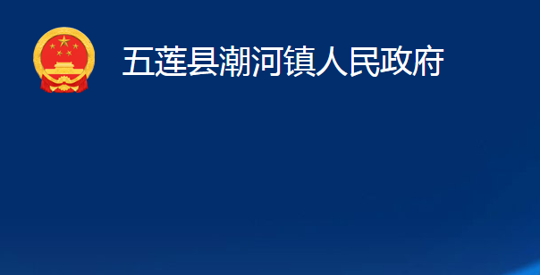 五莲县潮河镇人民政府