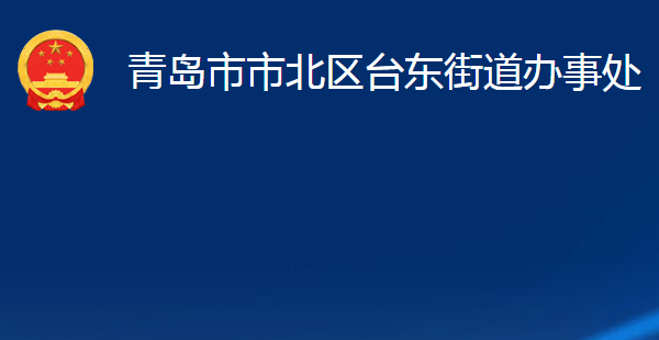 青岛市市北区台东街道办事处