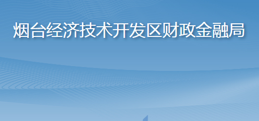 烟台经济技术开发区财政金融局