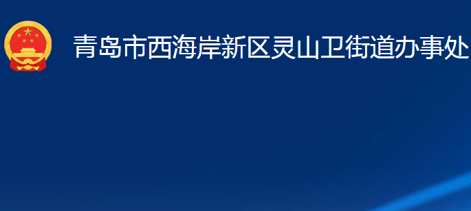 青岛市西海岸新区灵山卫街道办事处