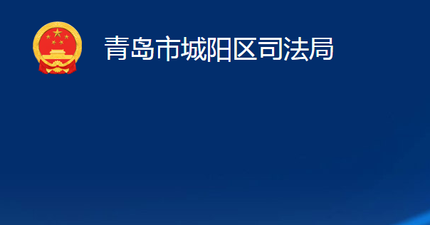 青岛市城阳区司法局