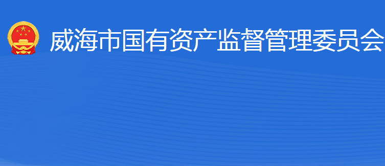 威海市人民政府国有资产监督管理委员会