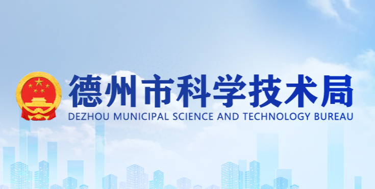 德州市科学技术局