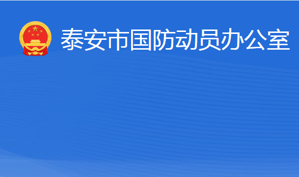 泰安市国防动员办公室