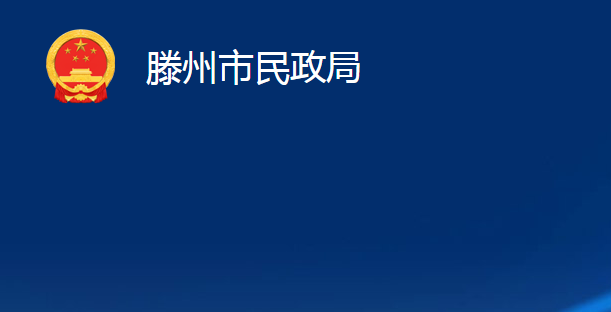 滕州市民政局